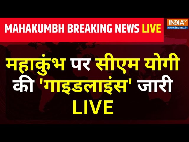 ⁣CM Yogi Strict Guidelines For Mahakumbh 2025 LIVE: महाकुंभ पर योगी की 'गाइडलाइंस' जारी LIV