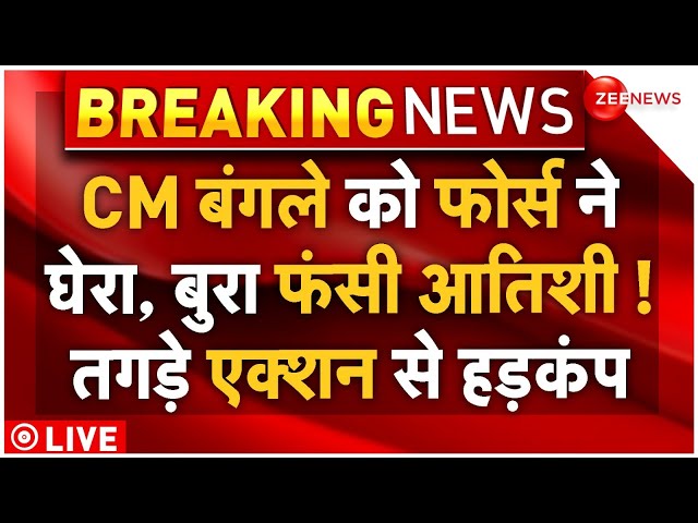 ⁣Biggest Action On Arvind Kejriwal-CM Aatishi LIVE: CM बंगले को फोर्स ने घेरा, बुरा फंसी आतिशी!