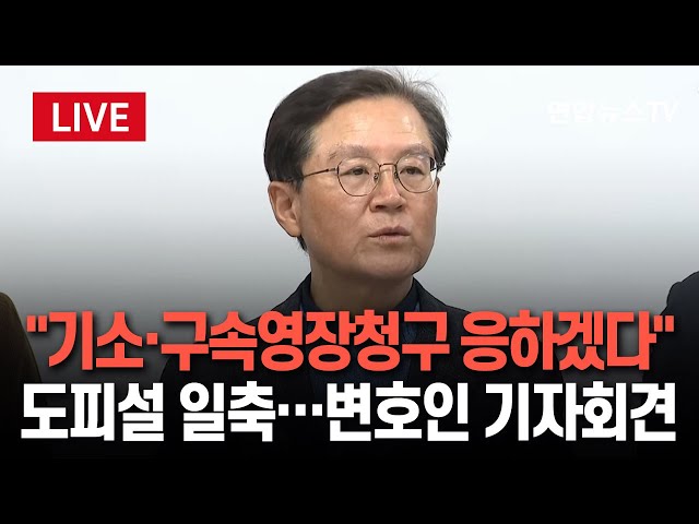 ⁣[특보/생중계] 윤대통령 측 "기소하거나 구속영장 청구하라" | 변호인 "어제 관저에서 尹 만나…도피설은 악의적 거짓 선동"" / 연합