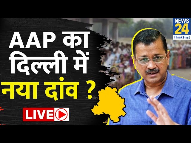 ⁣Breaking with Agenda: AAP का Delhi में नया दांव…चुनाव की तारीख़ के ऐलान के बाद तनाव ? Kejriwal | BJP