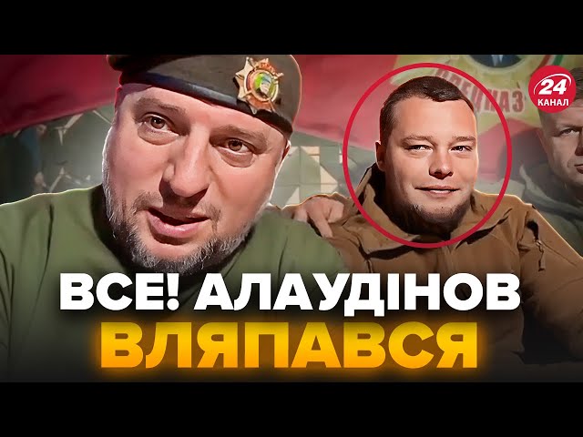 ⁣Алаудінов ЖОРСТКО ЗГАНЬБИВСЯ: записав ВІДЕО з НАЦИСТОМ. Путін це йому НЕ ПРОБАЧИТЬ. Буде СКАНДАЛ