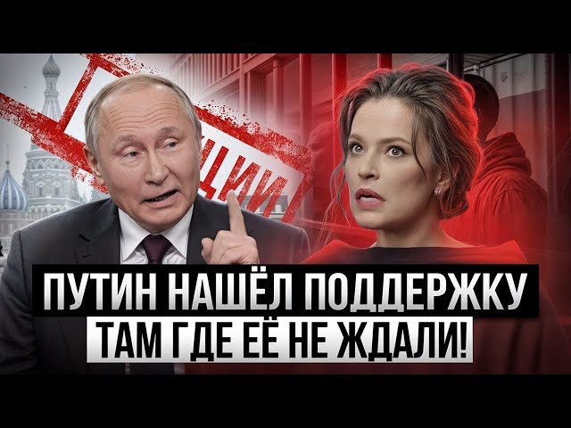 ⁣Очаровательный консервант: Путин нашёл союзников там, где не ждали