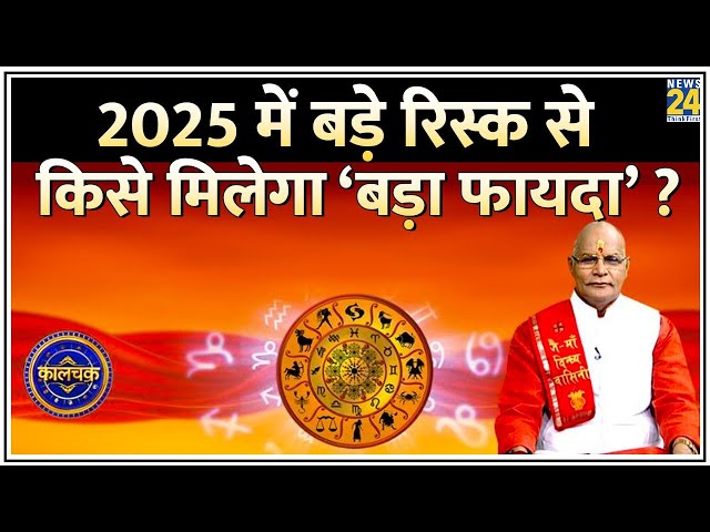 ⁣Kaalchakra: 2025 में किसको बड़े रिस्क से मिलेगा ‘बड़ा फायदा’…कारोबार में किसकी तमकेगी ‘किस्मत’ ?