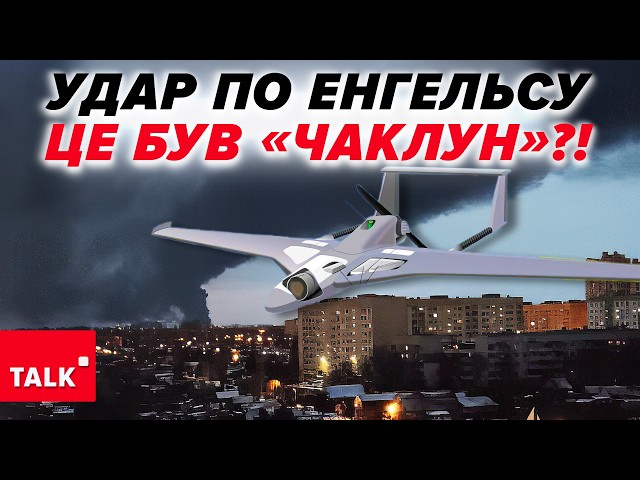 ⁣"ЧАКЛУН" ДОЛЕТІВ ДО ЕНГЕЛЬСА. Горить не тільки автобаза?