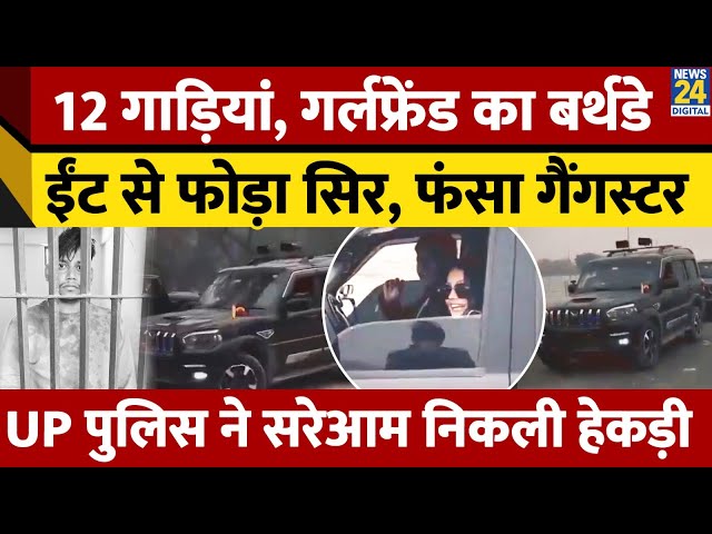 ⁣12 गाड़ियां, Girlfriend का Birthday, ईंट से फोड़ा सिर, फंसा Gangster, UP पुलिस ने सरेआम निकली हेकड़ी