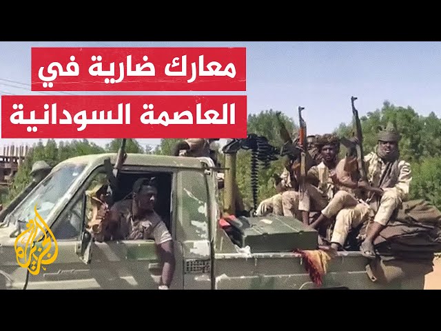 ⁣اشتباكات وقصف متبادل بين الجيش السوداني وقوات الدعم السريع جنوبي أم درمان وغربي الخرطوم