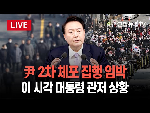 ⁣[특보/생중계] 尹 관저 칩거…2차 체포영장 집행 임박 분석｜이 시각 서울 한남동 대통령 관저 주변 CCTV｜尹변호인 "도피설 거짓…구속영장 청구엔 응할 것" /