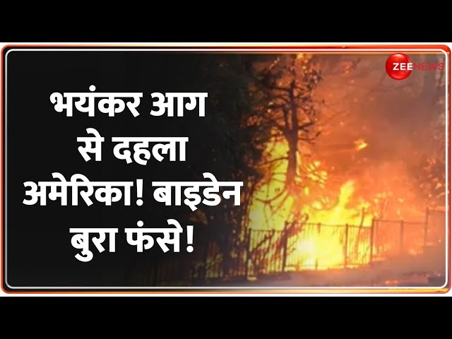 ⁣भयंकर आग से दहला अमेरिका! बाइडेन बुरा फंसे! America | California Fire | Joe Biden | World News