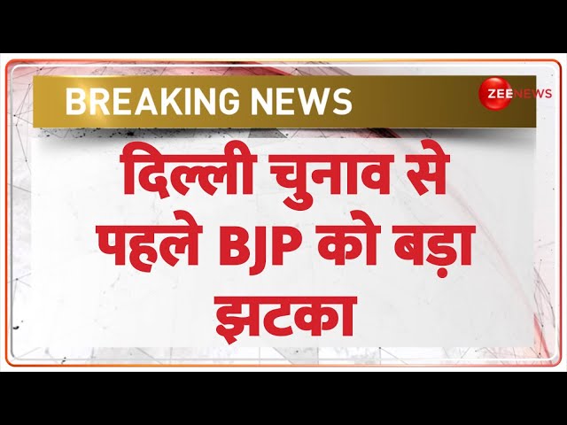 ⁣Delhi Election 2025 Update: दिल्ली चुनाव से पहले BJP को बड़ा झटका | Breaking News | AAP Vs BJP