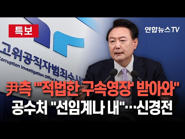 ⁣[특보] 윤대통령 측 "기소하든지 서울중앙지법에서 구속영장 받아오든지"…공수처 "체포영장 재집행이 우선…尹측, 선임계부터 제출하라"  / 연합뉴