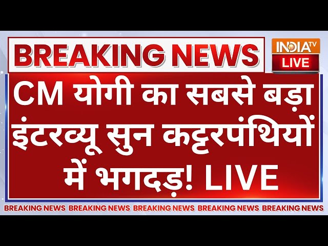 ⁣CM Yogi Exclusive Interview LIVE: CM योगी का सबसे बड़ा इंटरव्यू | कट्टरपंथियों में भगदड़! Rajat Sharma