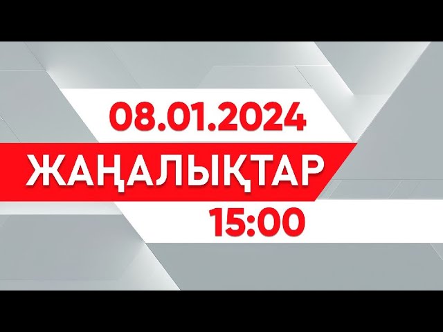 ⁣08 қаңтар 2025 жыл - 15:00 жаңалықтар топтамасы