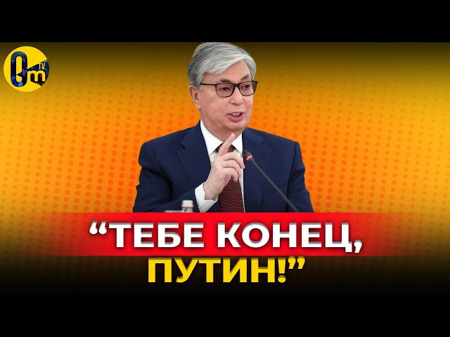 ⁣Браво, КАЗАХИ! ВОЙНА ТОКАЕВА ПРОТИВ ПУТИНА! @OmTVUA