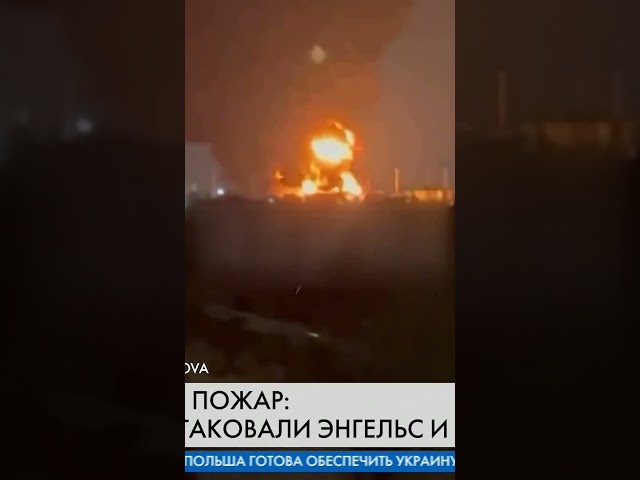 ⁣Срочно! Энгельс ПЫЛАЕТ от ВЗРЫВОВ  Дроны РАЗНЕСЛИ НЕФТЕБАЗУ