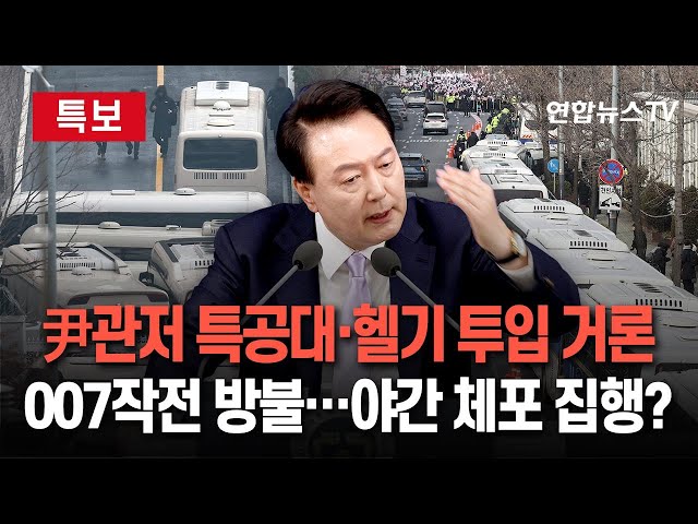 ⁣[특보] 윤석열 대통령 체포영장 2차 집행 초읽기…관저에 특공대·헬기 투입 거론｜야간 체포영장 집행 여부 '관심'…압도적 규모 경력 투입 전망 / 연합뉴스TV