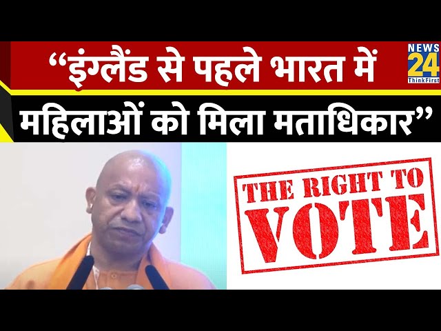 ⁣UP CM Yogi Adityanath : जो देश अपने को आधुनिक कहते हैं उन्होंने महिलाओं को मताधिकार भारत के बाद दिया