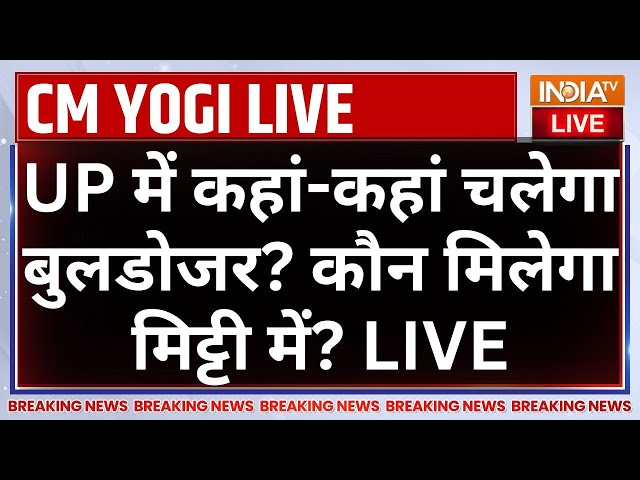 ⁣CM Yogi Exclusive Interview LIVE: UP में कहां चलेगा बुलडोजर? कौन मिलेगा मिट्टी में? Rajat Sharma