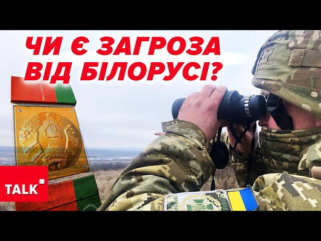 ⁣⚡Проводять ротації та підсилення. ЯКА ЗАГРОЗА З БІЛОРУСІ?