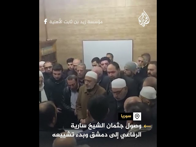 ⁣وصول جثمان الشيخ سارية الرفاعي لدمشق وبدء تشييعه