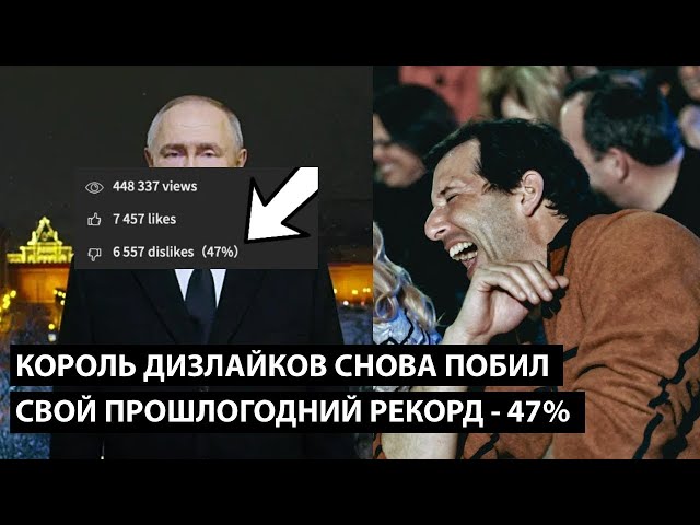 ⁣Король дизлайков снова побил свой прошлогодний рекорд.... В 2025 ГОДУ СОБРАЛ 47% ДИЗЛАЙКОВ!