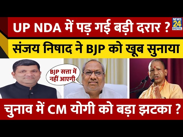 ⁣UP Election Updates: UP NDA में पड़ गई बड़ी दरार ? Sanjay Nishad ने BJP को खूब सुनाया | News24