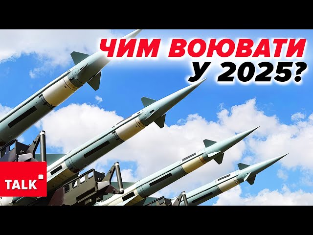 ⁣А що як США припинять воєнну допомогу?⚡У якому стані вітчизняний ВПК