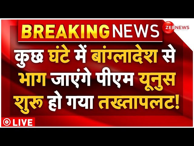 ⁣PM Muhammad Yunus Resignation News LIVE : कुछ ही घंटों में बांग्लादेश से भाग जाएंगे यूनुस! Breaking