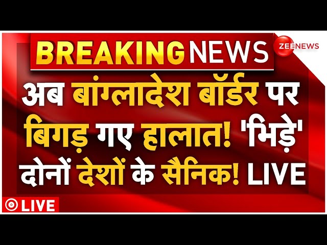 ⁣India Bangladesh Army Big Clash on Border LIVE: बांग्लादेश बॉर्डर पर बिगड़ गए हालात! भिड़े गए सैनिक!