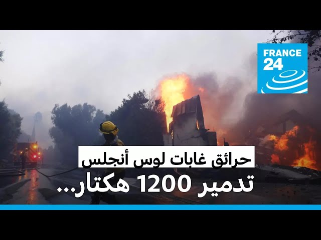 ⁣حريق هائل بكاليفورنيا الأمريكية يجبر نحو 30 ألف شخص على إخلاء منازلهم