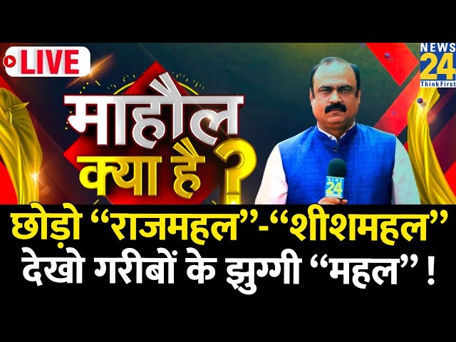 ⁣Mahaul Kya Hai: PM आवास के करीब और Kejriwal के विधानसभा के ठीक बगल में ! Rajiv Ranjan | Delhi Chunav