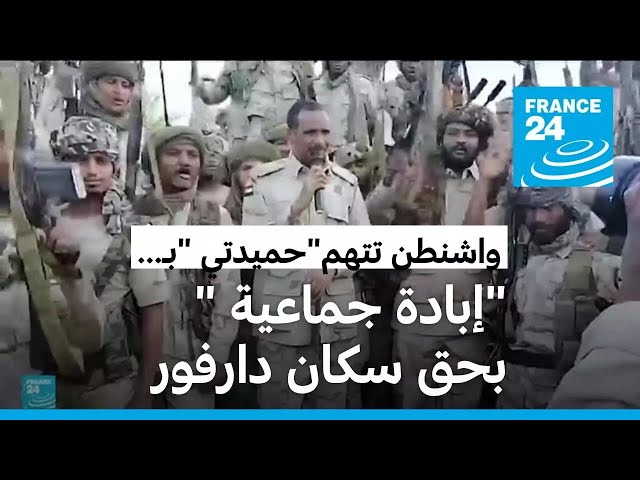 ⁣واشنطن تتهم قوات الدعم السريع ومحمد حمدان دقلو بارتكاب "إبادة جماعية" في دارفور