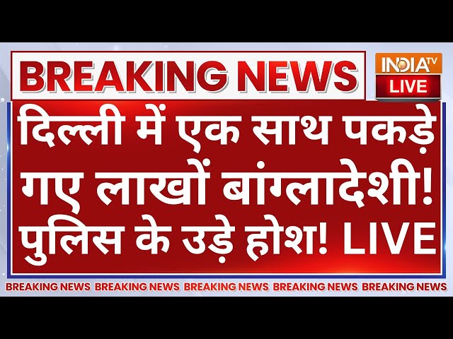 ⁣Action on Illegal Bangladeshi LIVE: दिल्ली में एक साथ पकड़े गए लाखों बांग्लादेशी! पुलिस के उड़े होश!