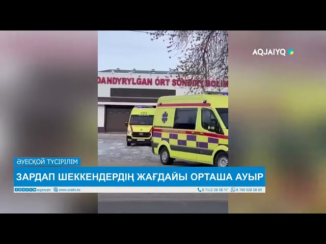 ⁣ЗАРДАП ШЕККЕНДЕРДІҢ ЖАҒДАЙЫ ОРТАША АУЫР