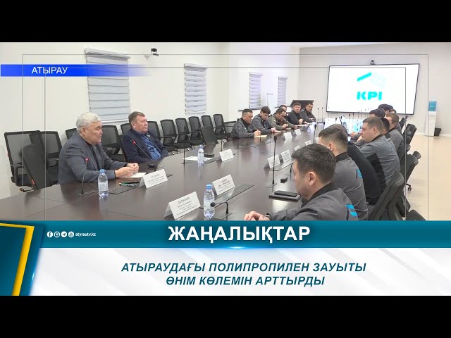 ⁣АТЫРАУДАҒЫ ПОЛИПРОПИЛЕН ЗАУЫТЫ ӨНІМ КӨЛЕМІН АРТТЫРДЫ