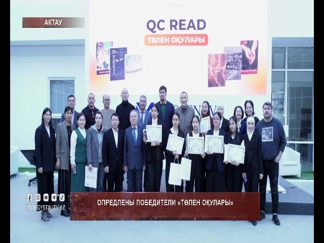 ⁣Опредлены победители «Төлен оқулары»