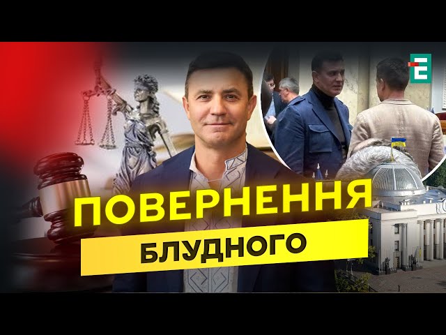 ⁣Тищенко ПОВЕРНУВСЯ в Раду: домашній арешт ЗАВЕРШЕНО