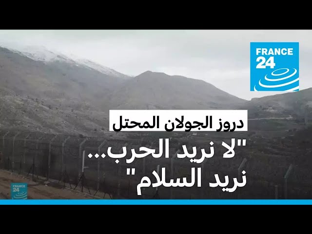 ⁣دروز الجولان السوري المحتل... ضحايا الحرب الإسرائيلية في غزة ولبنان