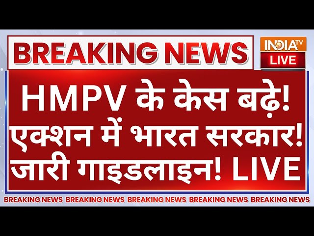 ⁣HMPV Virus New Cases Update LIVE: HMPV के केस बढ़े! एक्शन में भारत सरकार! जारी गाइडलाइन!