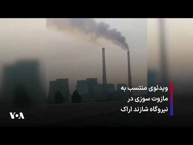 ⁣ویدئوی منتسب به مازوت سوزی در نیروگاه شازند اراک