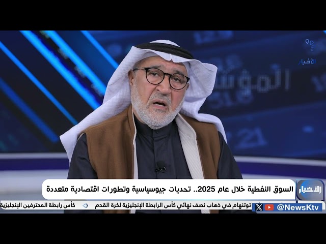 ⁣السوق النفطية خلال عام 2025 ..   تحديات جيوسياسية وتطورات اقتصادية متعددة