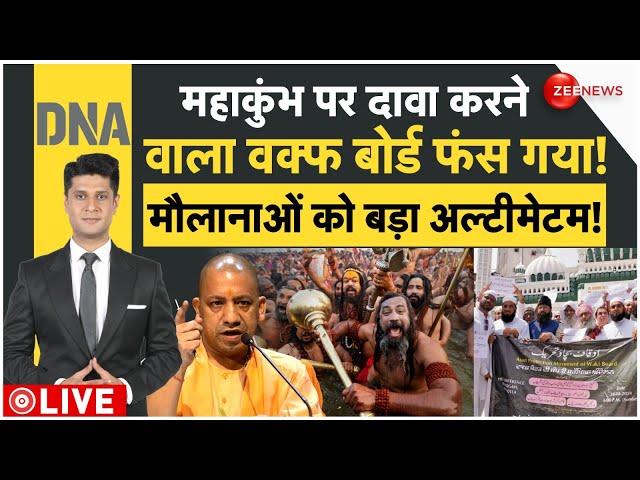 ⁣DNA : महाकुंभ पर दावा करने वाला वक्फ बोर्ड फंस गया! | Mahakumbh 2025 | Waqf Board | CM Yogi