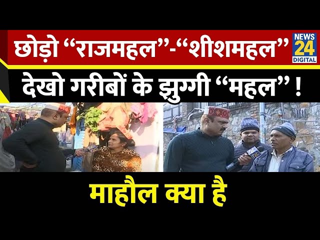 ⁣Mahaul Kya Hai: PM आवास के करीब और Kejriwal के विधानसभा के ठीक बगल में ! Rajiv Ranjan | Delhi Chunav