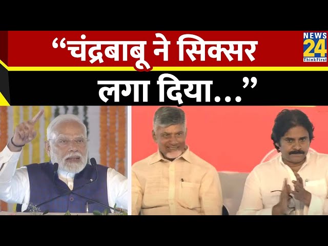 ⁣Andhra Pradesh में संबोधन के दौरान PM Modi ने की CM Chandrababu Naidu की तारीफ, हंसने लगे CM Naidu