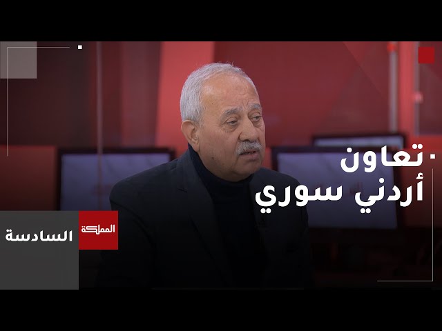 ⁣السادسة | صناعة الأردن: فرص كبيرة للتعاون بين الأردن وسوريا