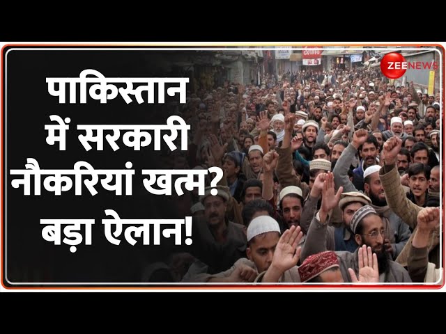 ⁣पाकिस्तान में सरकारी नौकरियां खत्म? बड़ा ऐलान! | Pakistan Latest | Rajneeti | Govt Jobs | World News