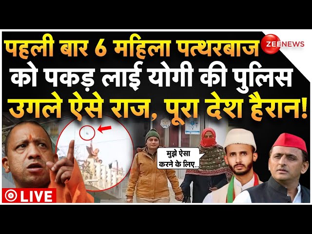 ⁣Sambhal Stone Pelter Women Arrest Reveal LIVE : पहली बार पत्थरबाज महिलाओं ने उगले सारे राज!|Breaking