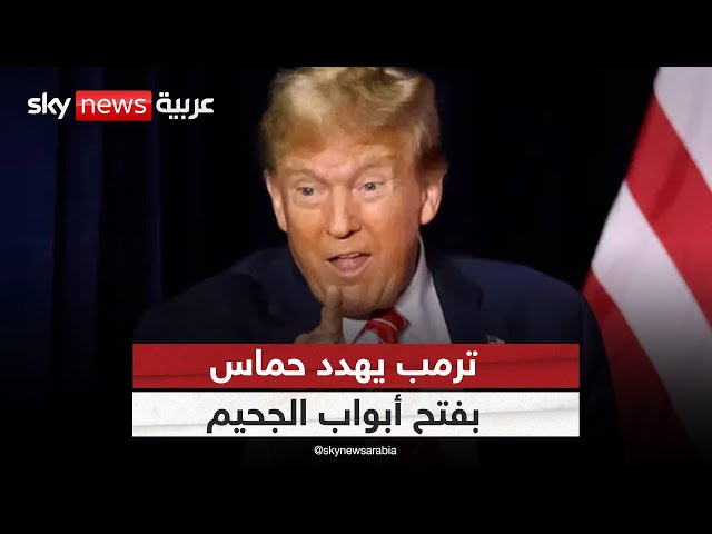 ⁣ترامب يهدد حماس بفتح أبواب الجحيم.. ماذا سيفعل؟ | #الظهيرة