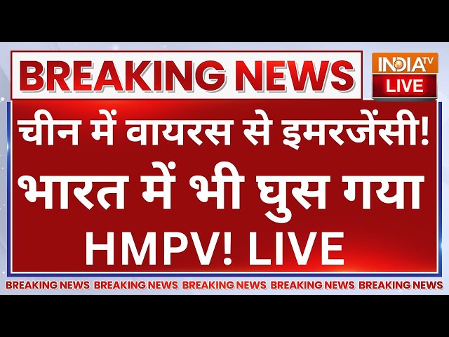 ⁣HMPV Virus in India Update LIVE: चीन में वायरस से इमरजेंसी! भारत में भी घुस गया HMPV!