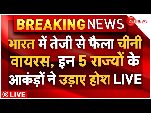 ⁣HMPV Virus Lockdown LIVE Update : चीनी वायरस के 5 राज्यों के आकंड़े ने उड़ाए होश!Breaking News|China