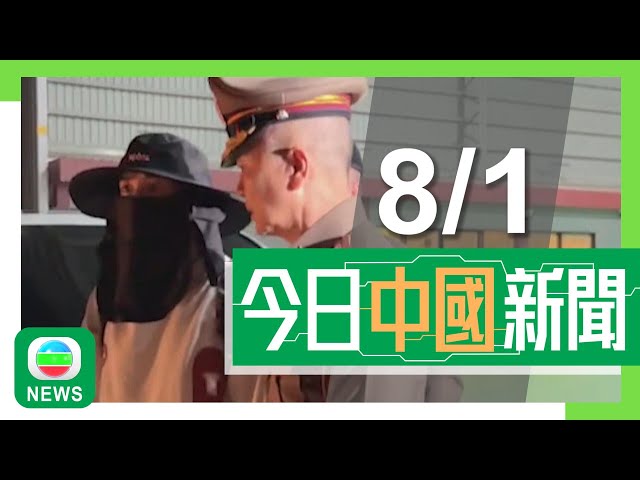 ⁣香港無綫｜兩岸新聞｜2025年1月8日｜兩岸｜泰警指內地演員王星屬人口販賣案受害者 腿部痕跡非傷口｜內地今年春運料以自駕遊為主 鐵路、民航客運量可望齊創新高｜TVB News